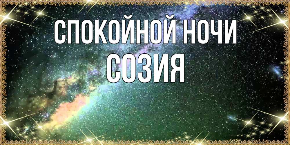 Открытка на каждый день с именем, Созия Спокойной ночи спи и засыпай и высыпайся Прикольная открытка с пожеланием онлайн скачать бесплатно 