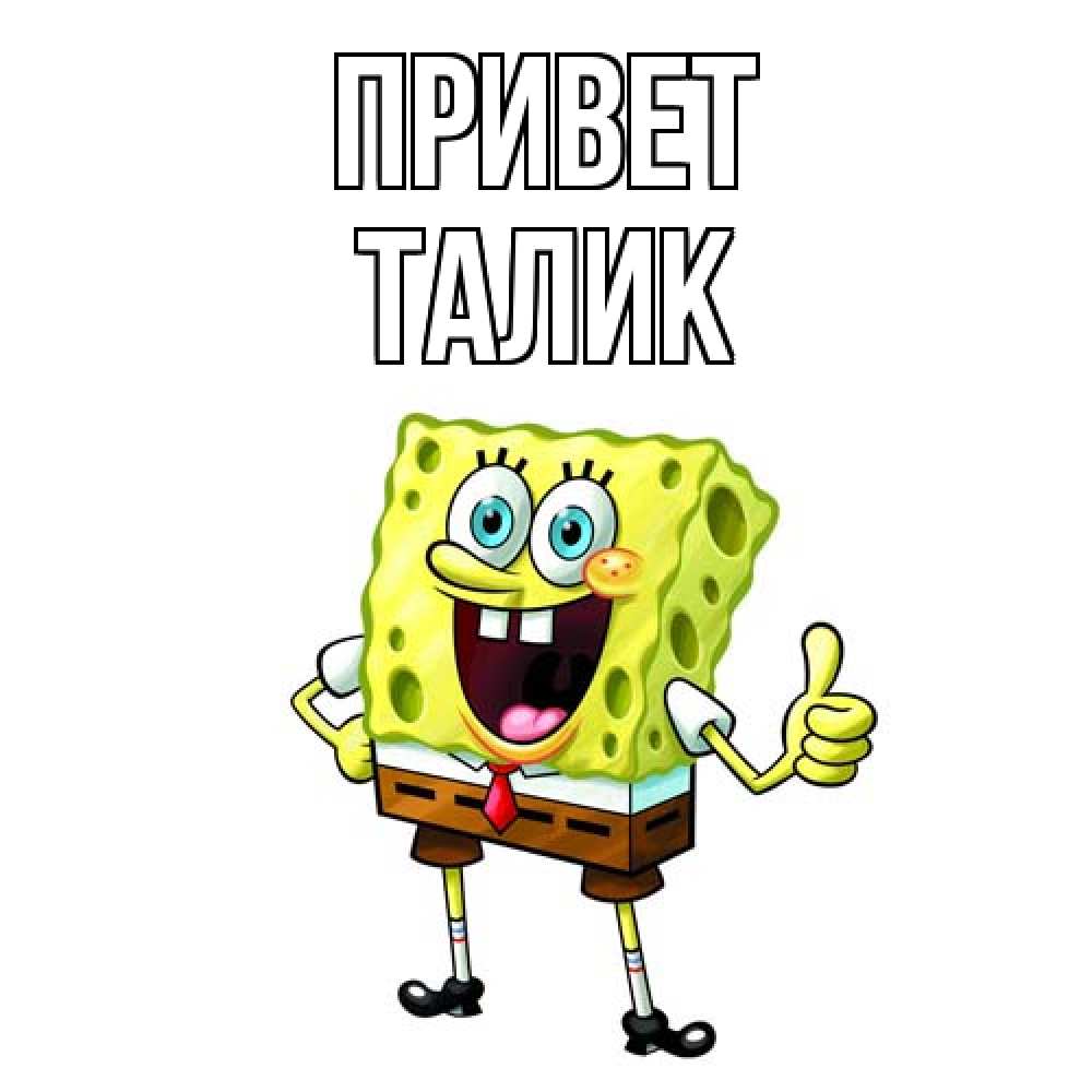 Открытка на каждый день с именем, Талик Привет спанч Боб улыбается Прикольная открытка с пожеланием онлайн скачать бесплатно 