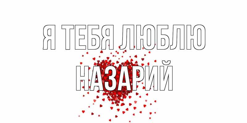Картинка Я тебя люблю, Назарий