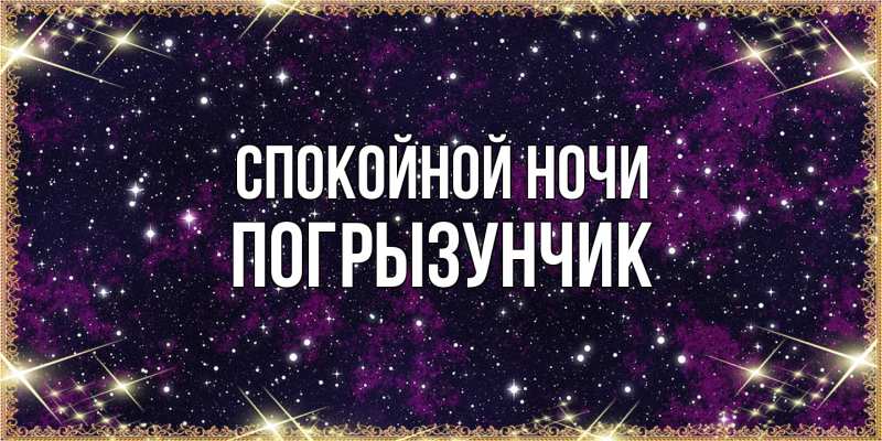 Картинка Спокойной ночи, Погрызунчик