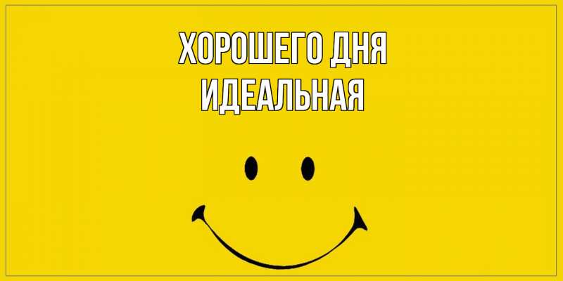 Картинка Хорошего дня, идеальная