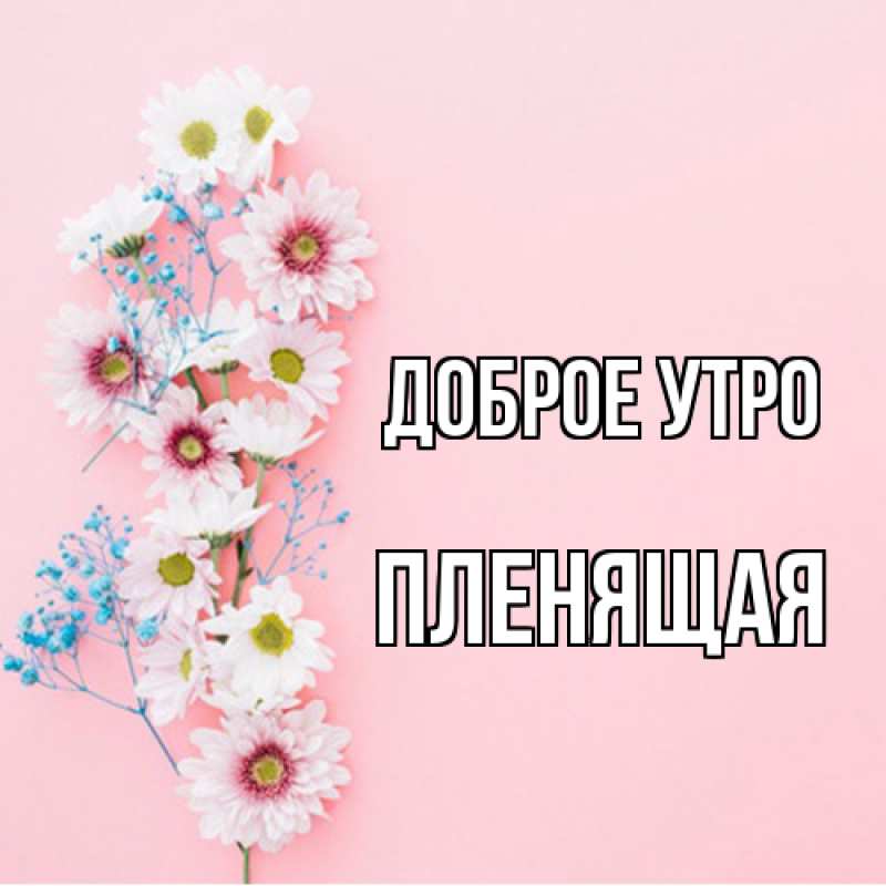Открытка с именем, пленящая, Доброе утро