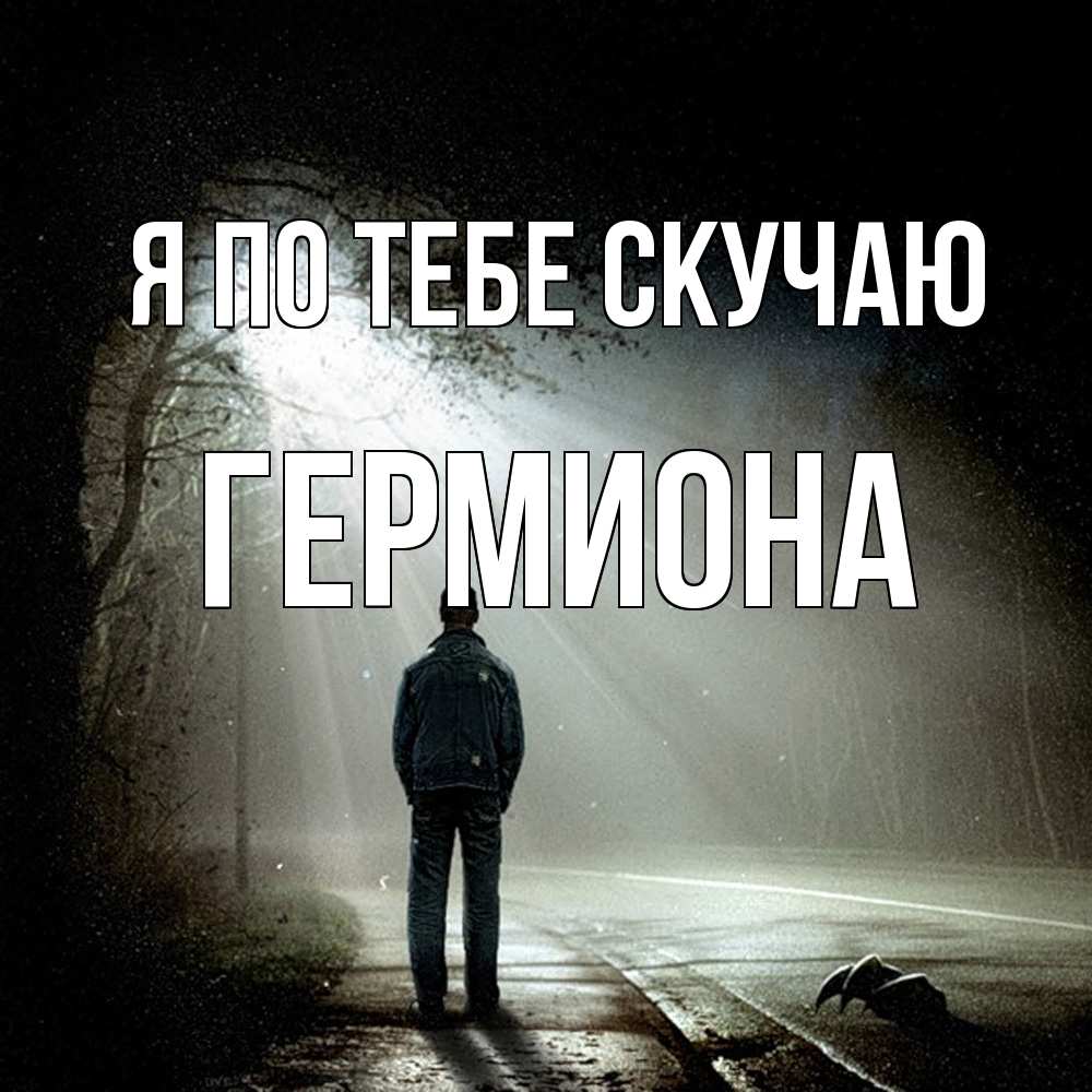 Открытка на каждый день с именем, Гермиона Я по тебе скучаю свет 1 Прикольная открытка с пожеланием онлайн скачать бесплатно 