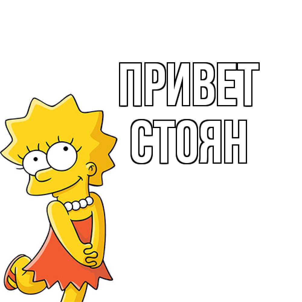 Открытка на каждый день с именем, Стоян Привет Симпсоны младшая Прикольная открытка с пожеланием онлайн скачать бесплатно 