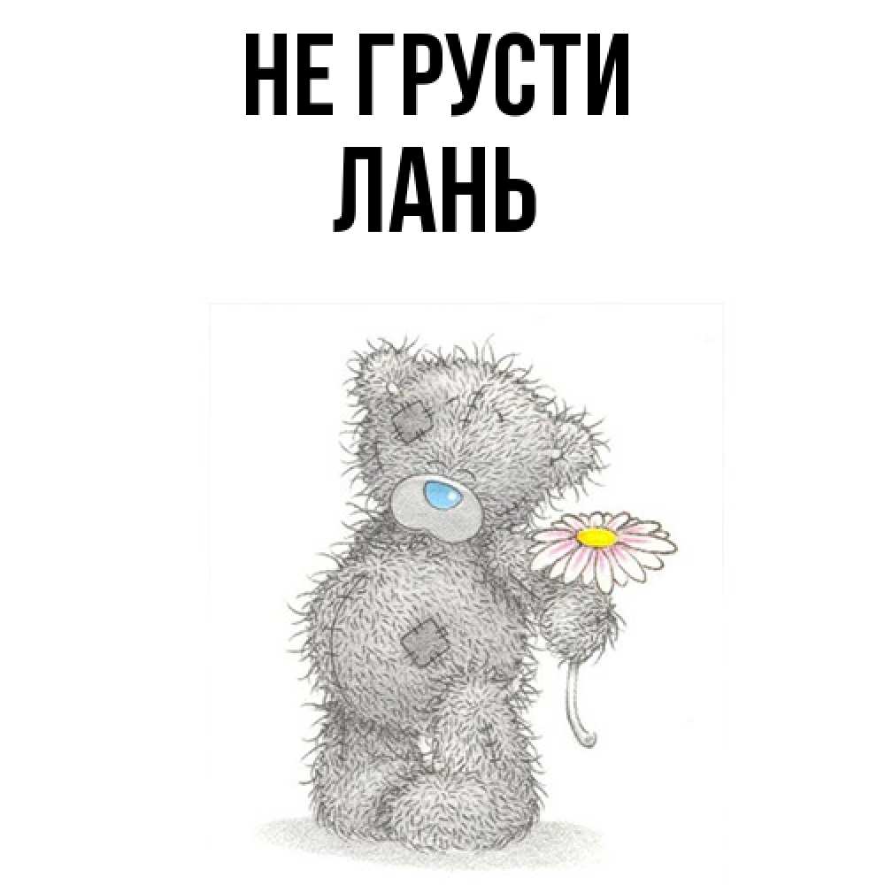 Открытка на каждый день с именем, лань Не грусти Плюшевый медвежонок с заплатками Прикольная открытка с пожеланием онлайн скачать бесплатно 