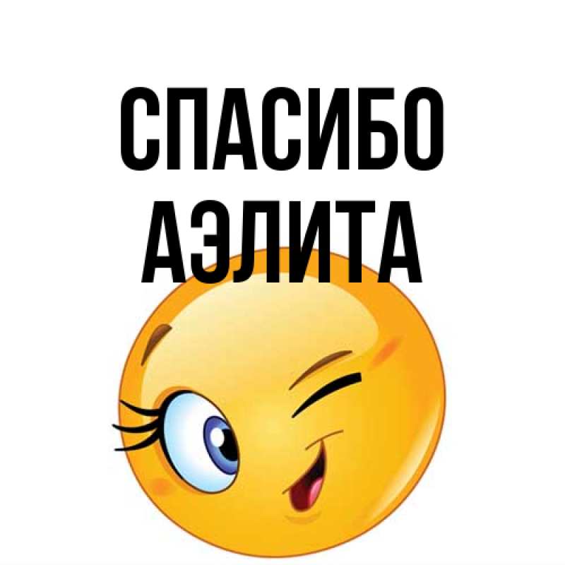 Картинка Спасибо, Аэлита