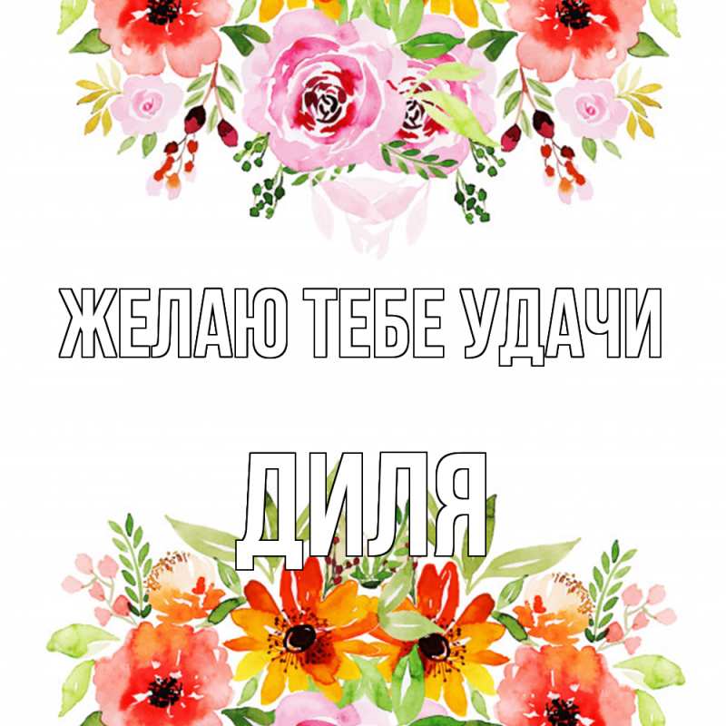 Картинка Желаю тебе удачи, Диля