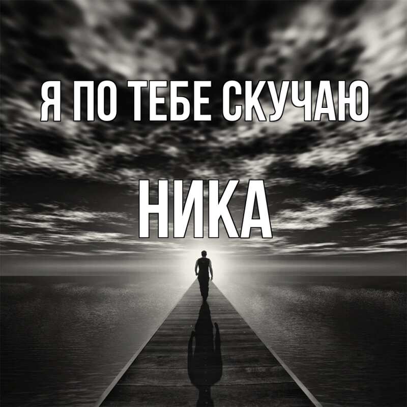 Открытка с именем, Ника, Я по тебе скучаю