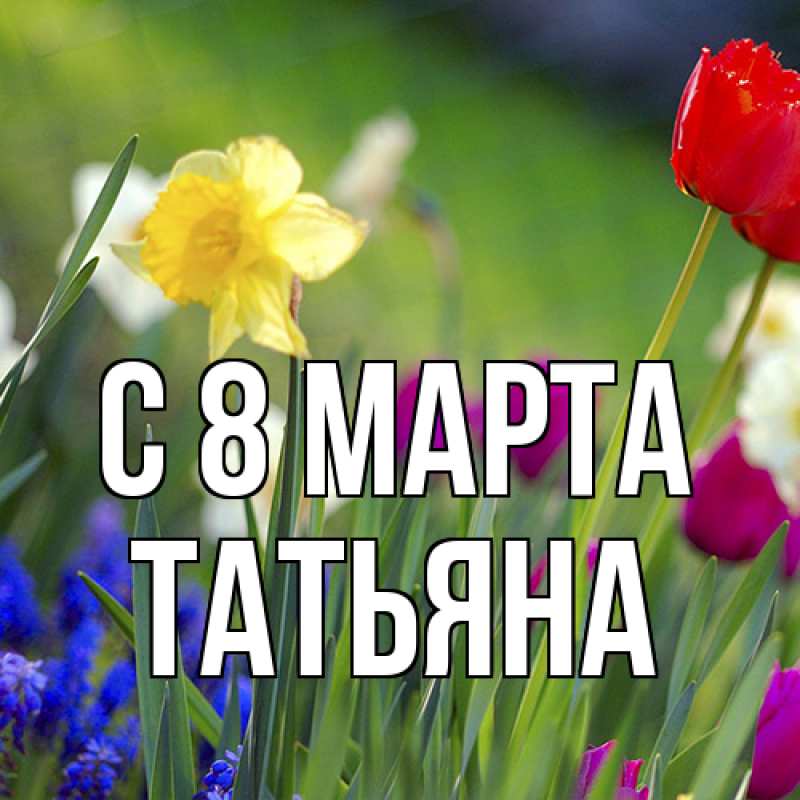 Картинка C 8 МАРТА, Татьяна