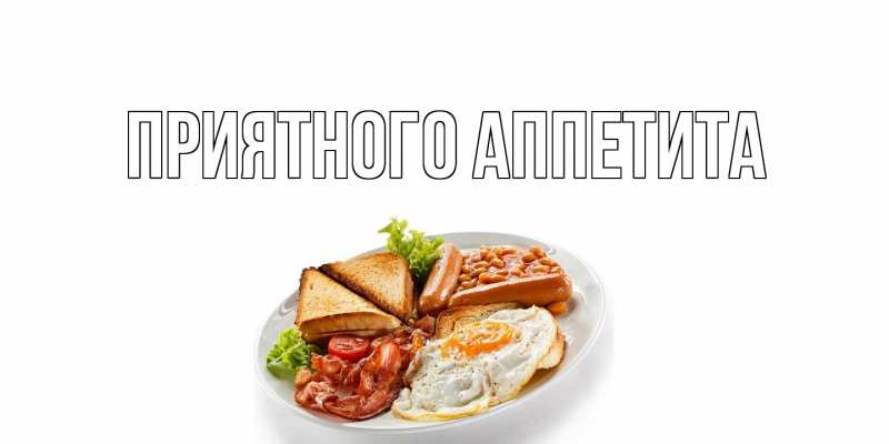 Открытка с подписью, открытка-бесплатно, Приятного аппетита