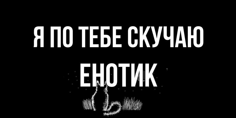Открытка на каждый день с именем, Енотик Я по тебе скучаю кот Прикольная открытка с пожеланием онлайн скачать бесплатно 
