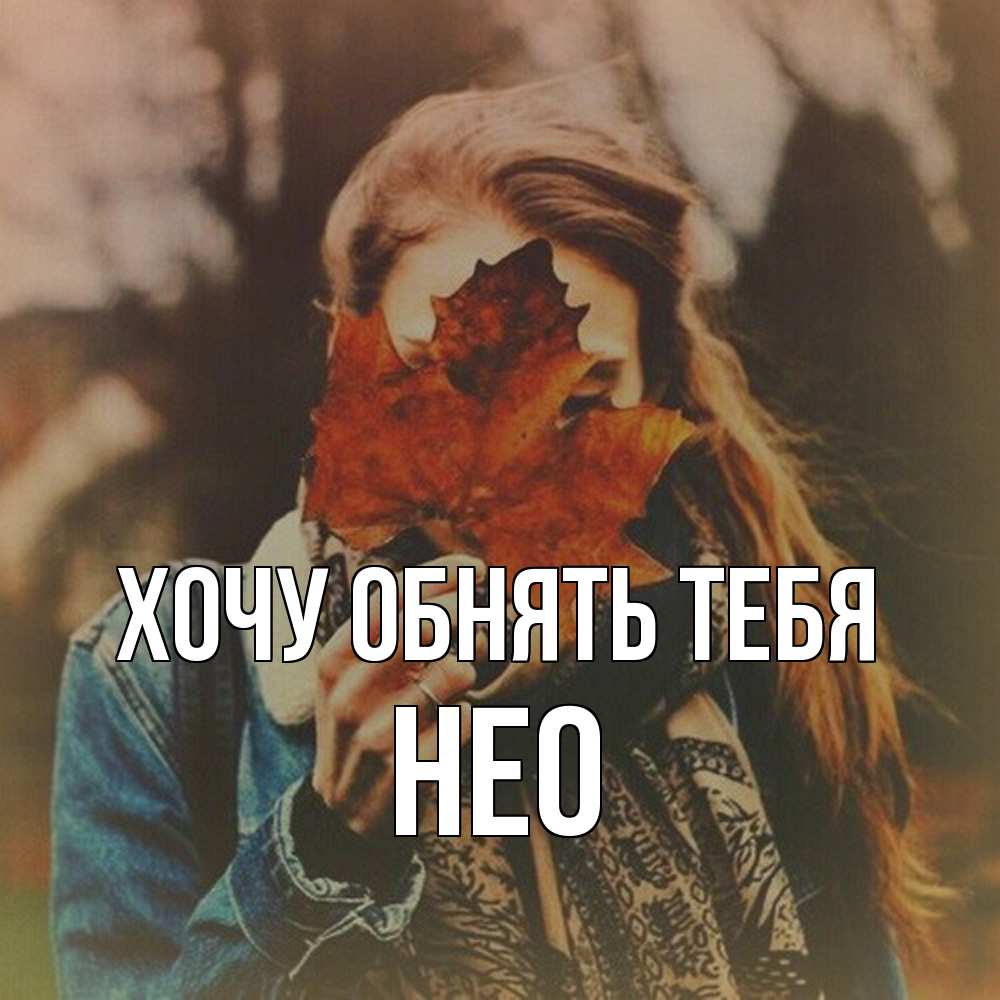 Открытка на каждый день с именем, Нео Хочу обнять тебя осеннее настроение и рыжая Прикольная открытка с пожеланием онлайн скачать бесплатно 