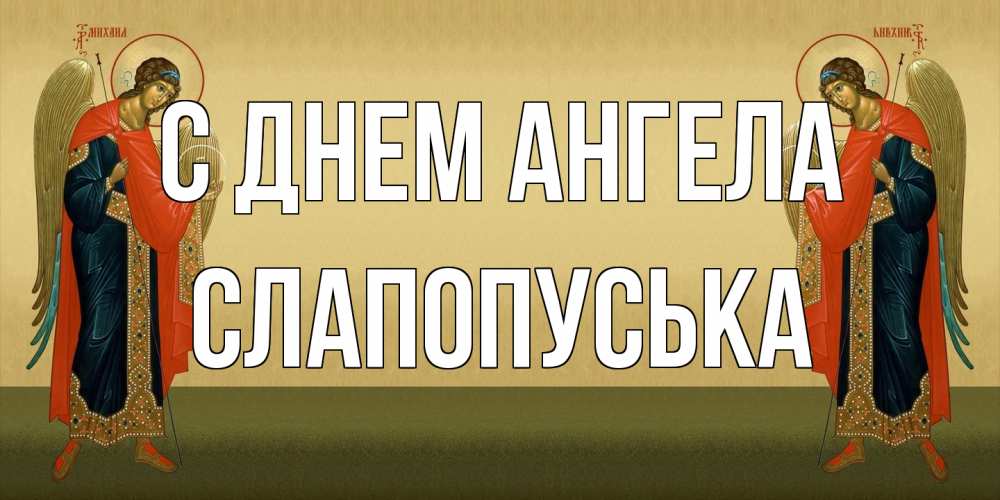 Открытка на каждый день с именем, слапопуська С днем ангела христианство, праздники, день ангела Прикольная открытка с пожеланием онлайн скачать бесплатно 