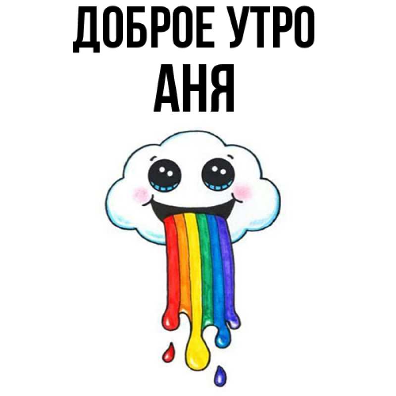 Картинка Доброе утро, Аня