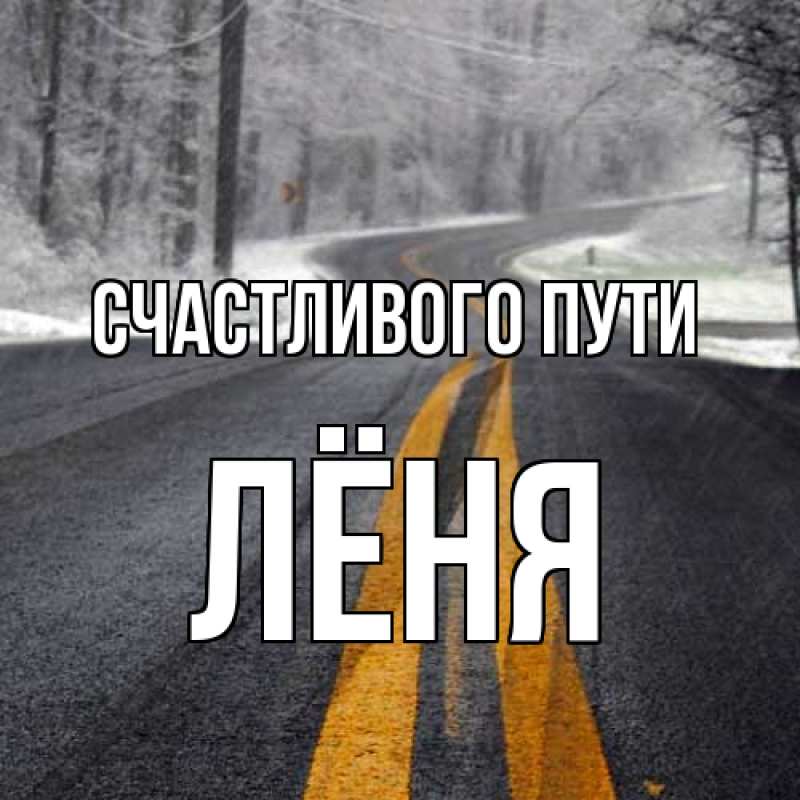 Картинка Счастливого пути, Лёня