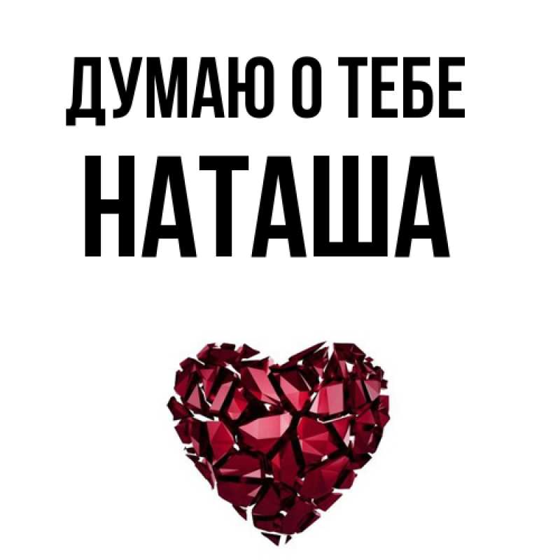 Картинка Думаю о тебе, Наташа
