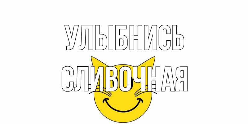 Картинка Улыбнись, Сливочная
