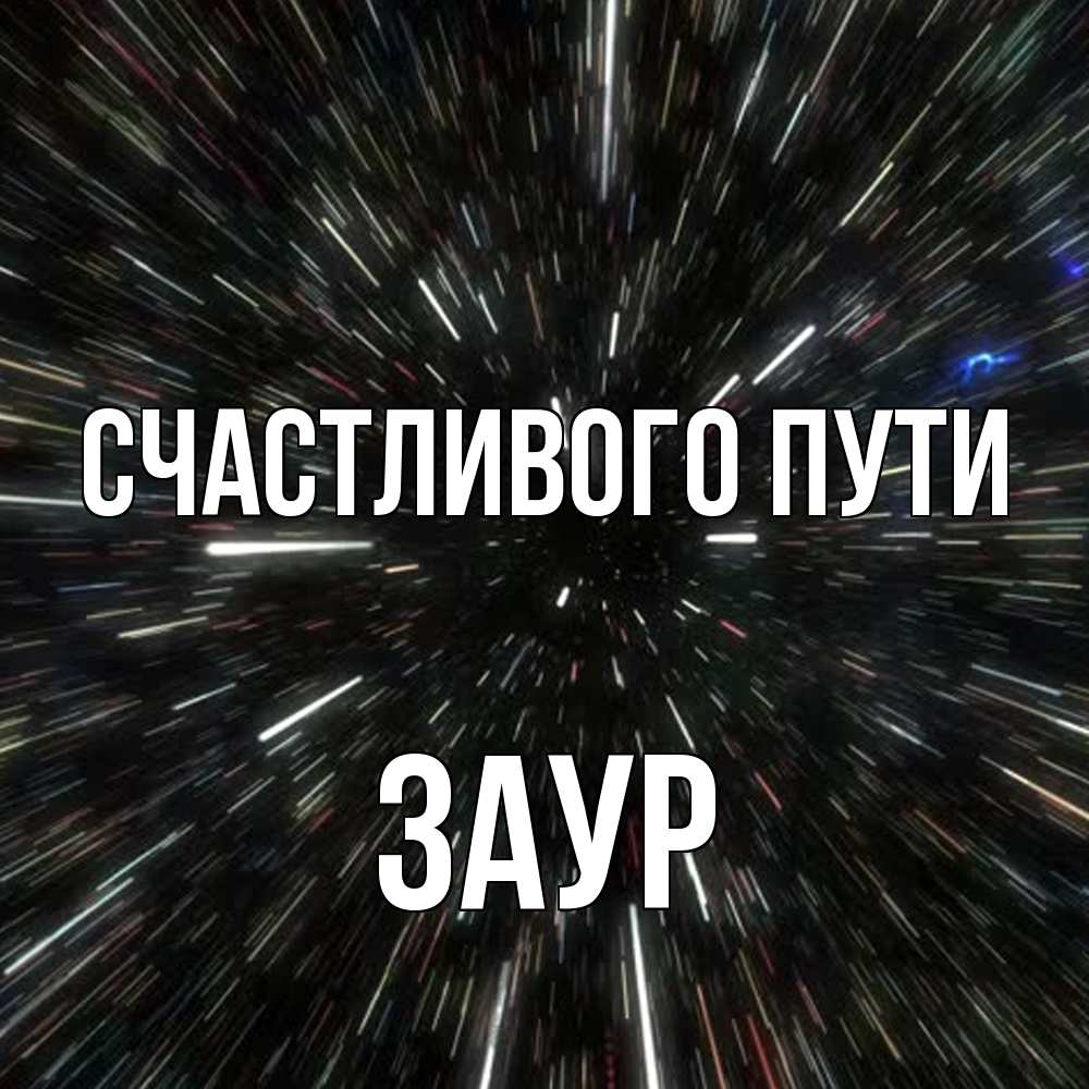 Открытка на каждый день с именем, Заур Счастливого пути туннель Прикольная открытка с пожеланием онлайн скачать бесплатно 