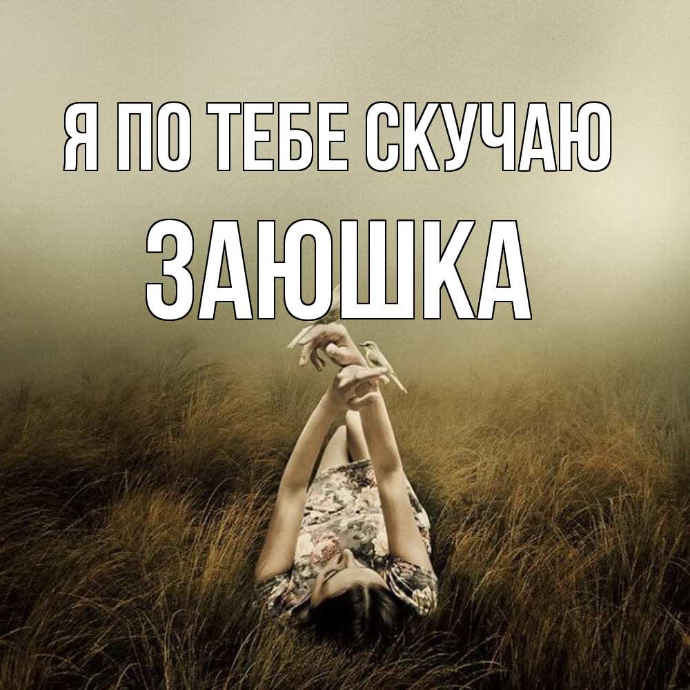 Открытка на каждый день с именем, Заюшка Я по тебе скучаю девушка с голубями Прикольная открытка с пожеланием онлайн скачать бесплатно 