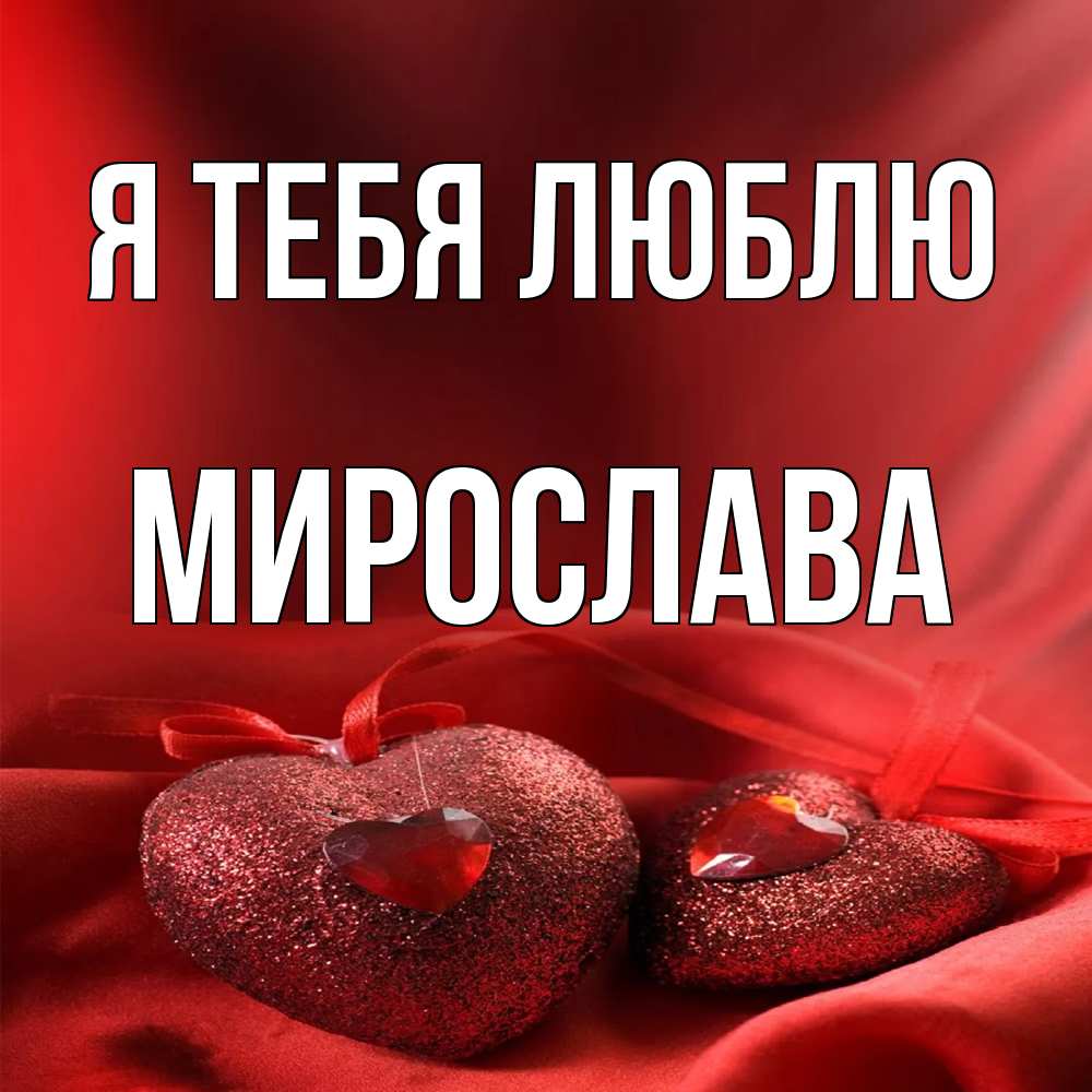 Открытка на каждый день с именем, Мирослава Я тебя люблю с лентами Прикольная открытка с пожеланием онлайн скачать бесплатно 