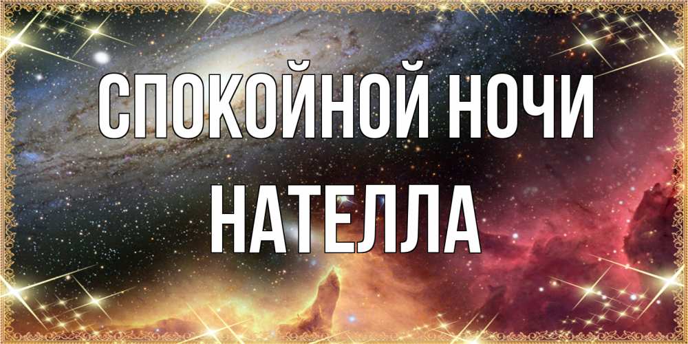 Открытка на каждый день с именем, Нателла Спокойной ночи пожелание спокойного сна Прикольная открытка с пожеланием онлайн скачать бесплатно 