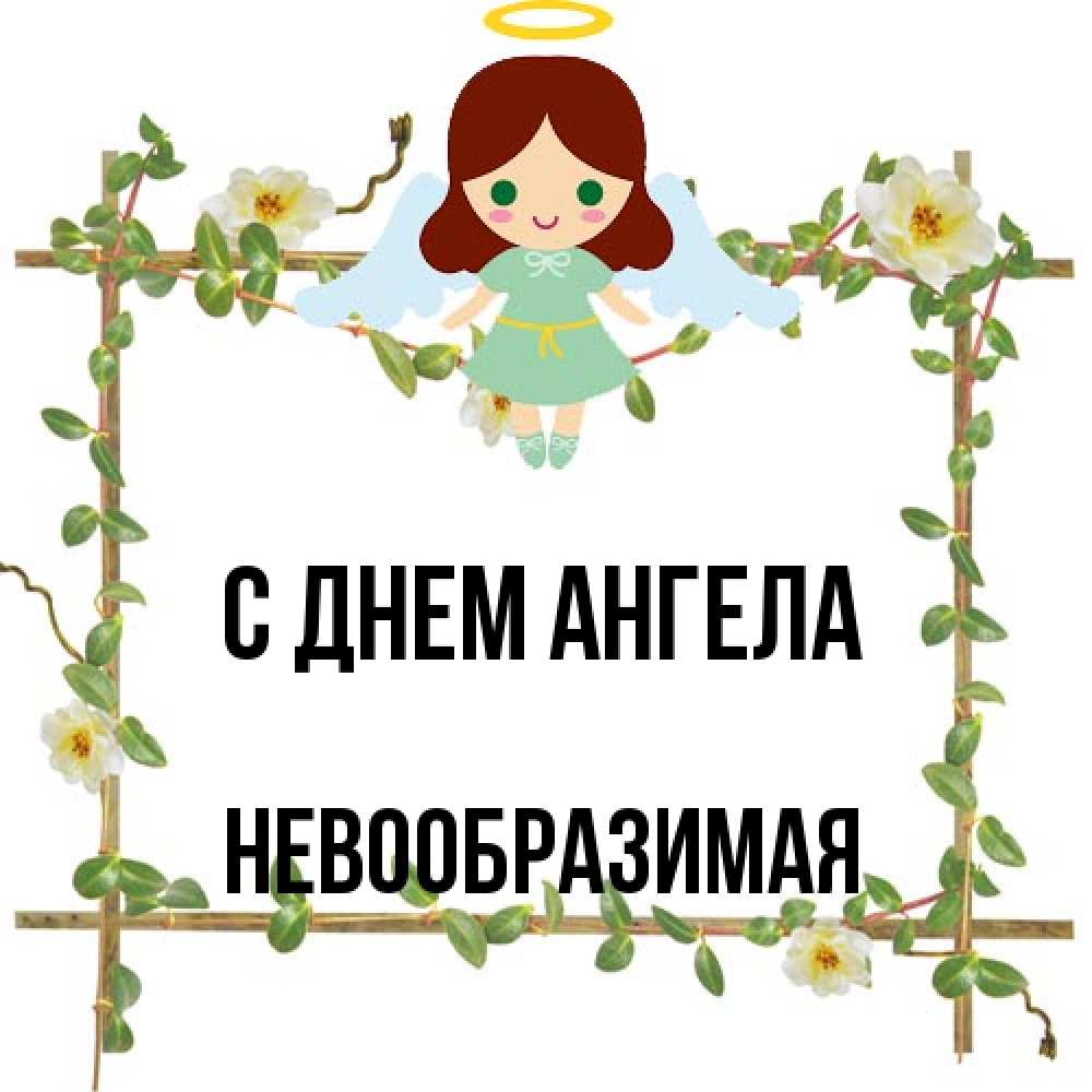 Открытка на каждый день с именем, Невообразимая С днем ангела Ангел с нимбом Прикольная открытка с пожеланием онлайн скачать бесплатно 