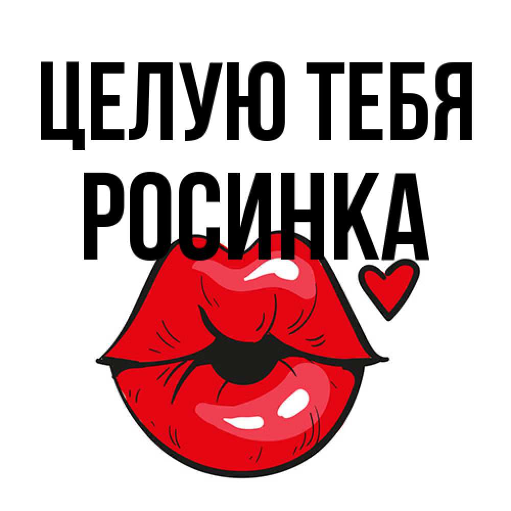 Открытка на каждый день с именем, Росинка Целую тебя открытка с поцелуем любви для парня Прикольная открытка с пожеланием онлайн скачать бесплатно 