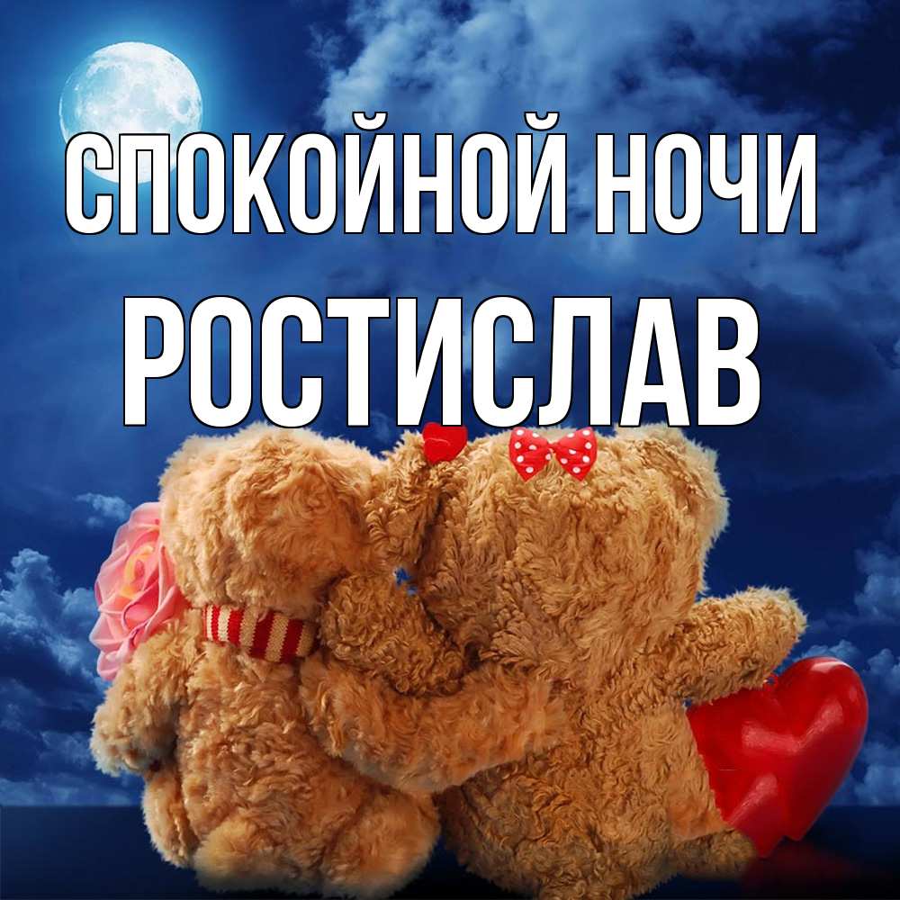Открытка на каждый день с именем, Ростислав Спокойной ночи плюшевые Прикольная открытка с пожеланием онлайн скачать бесплатно 