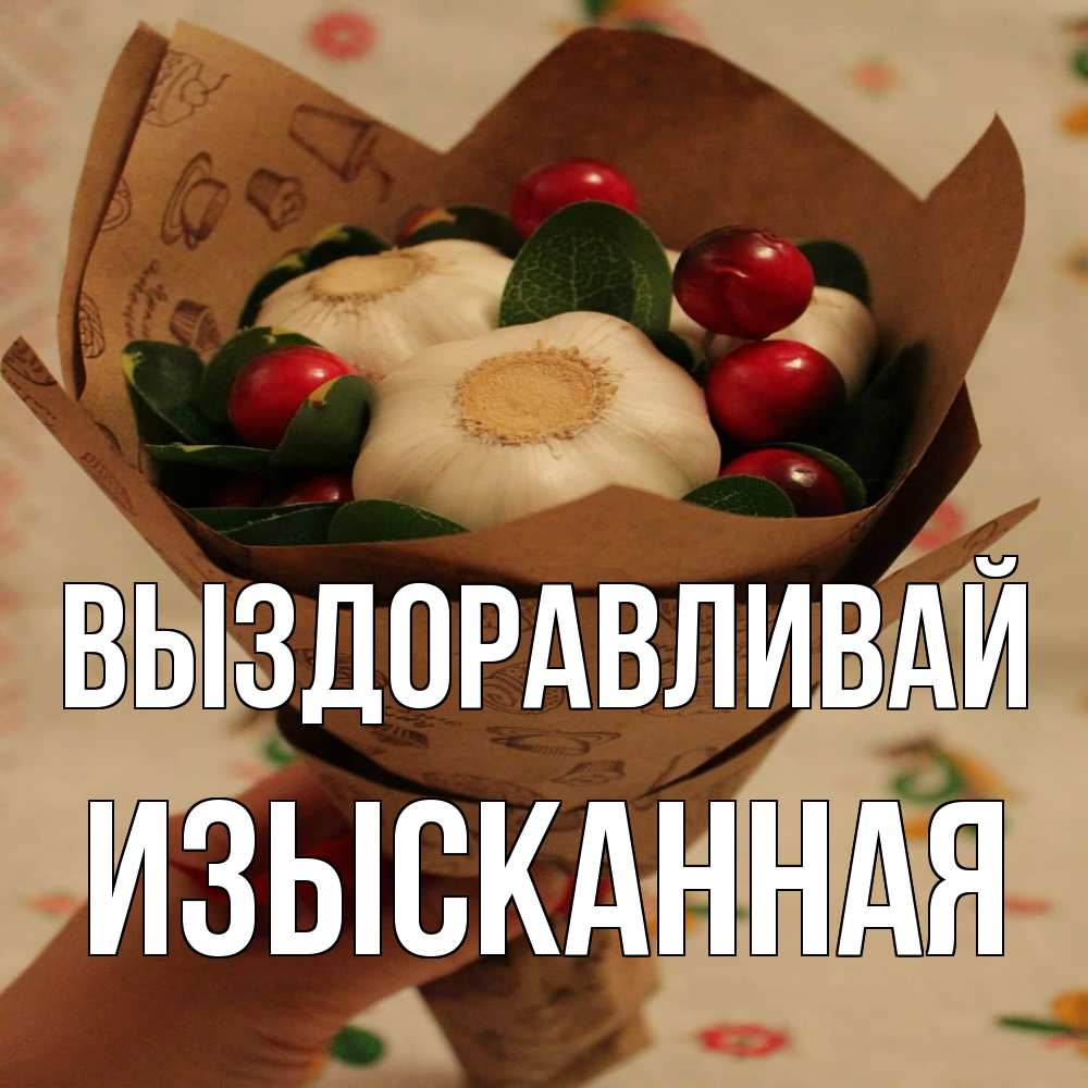 Открытка на каждый день с именем, изысканная Выздоравливай букет из фитонцидов и витамина c Прикольная открытка с пожеланием онлайн скачать бесплатно 