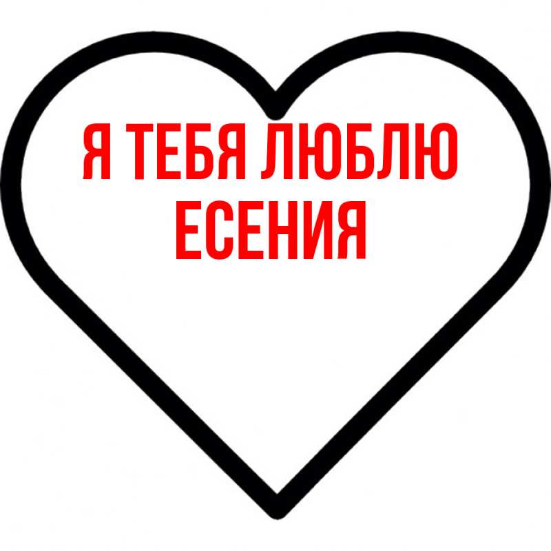 Картинка Я тебя люблю, Есения