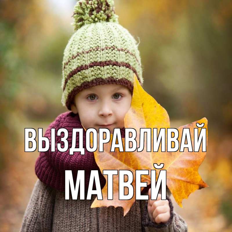Картинка Выздоравливай, Матвей
