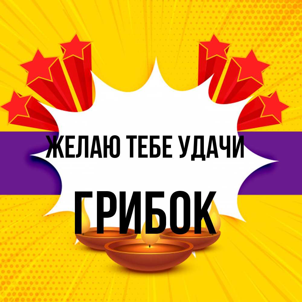 Открытка на каждый день с именем, Грибок Желаю тебе удачи векторное изображение Прикольная открытка с пожеланием онлайн скачать бесплатно 