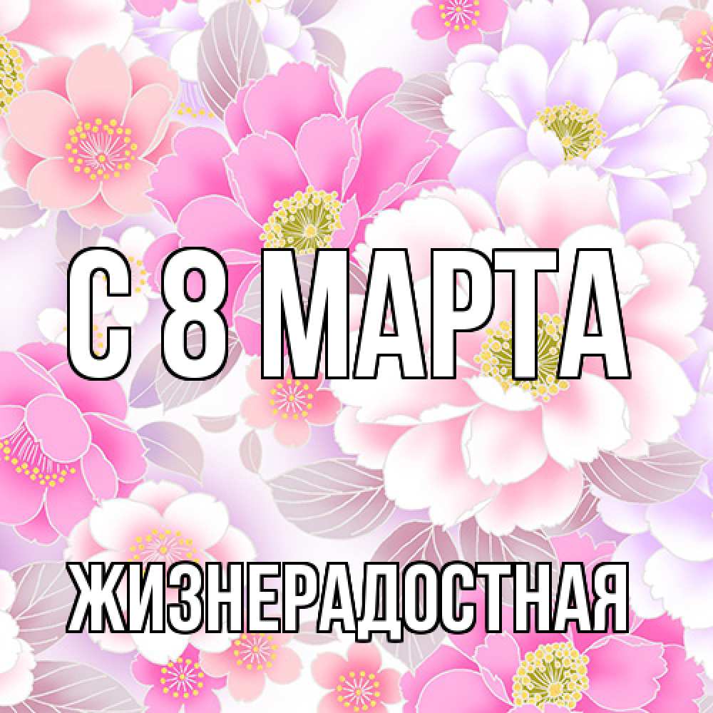 Открытка на каждый день с именем, Жизнерадостная C 8 МАРТА для женщин Прикольная открытка с пожеланием онлайн скачать бесплатно 