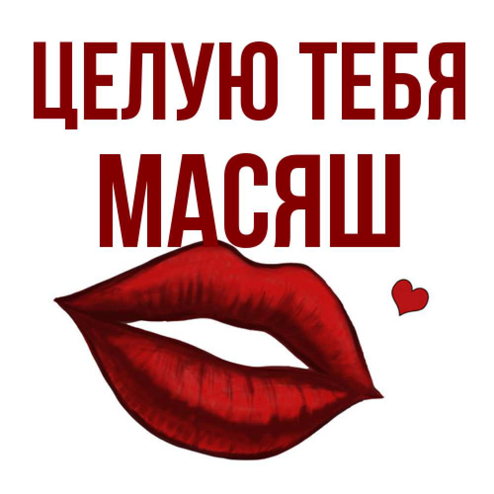 Открытка на каждый день с именем, Масяш Целую тебя сердечко и губы целуют Прикольная открытка с пожеланием онлайн скачать бесплатно 