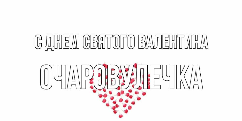 Открытка на каждый день с именем, Очаровулечка С днем Святого Валентина сердечко для любимой Прикольная открытка с пожеланием онлайн скачать бесплатно 