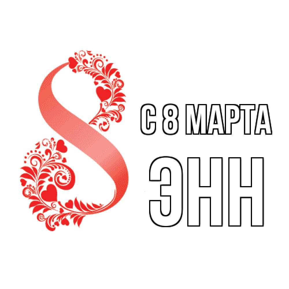 Открытка на каждый день с именем, Энн C 8 МАРТА восьмерка из сердечек и листьев Прикольная открытка с пожеланием онлайн скачать бесплатно 