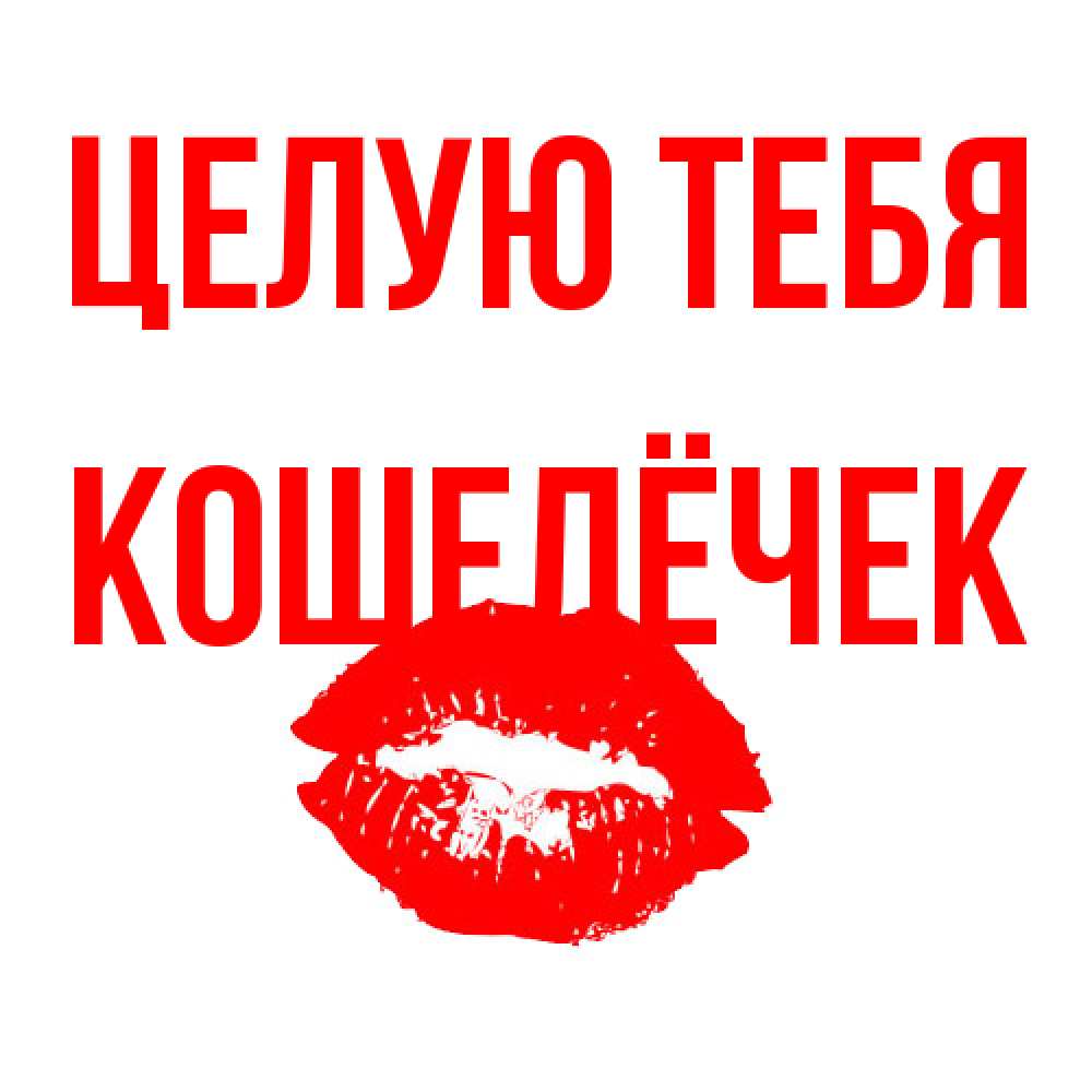 Открытка на каждый день с именем, кошелёчек Целую тебя помада и губы Прикольная открытка с пожеланием онлайн скачать бесплатно 