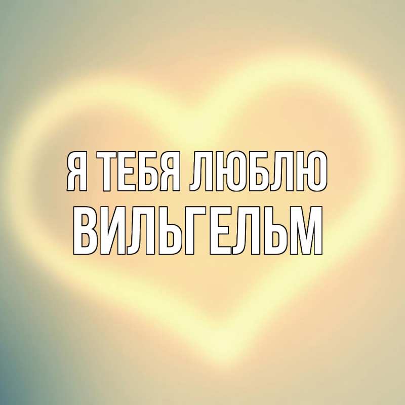 Картинка Я тебя люблю, Вильгельм