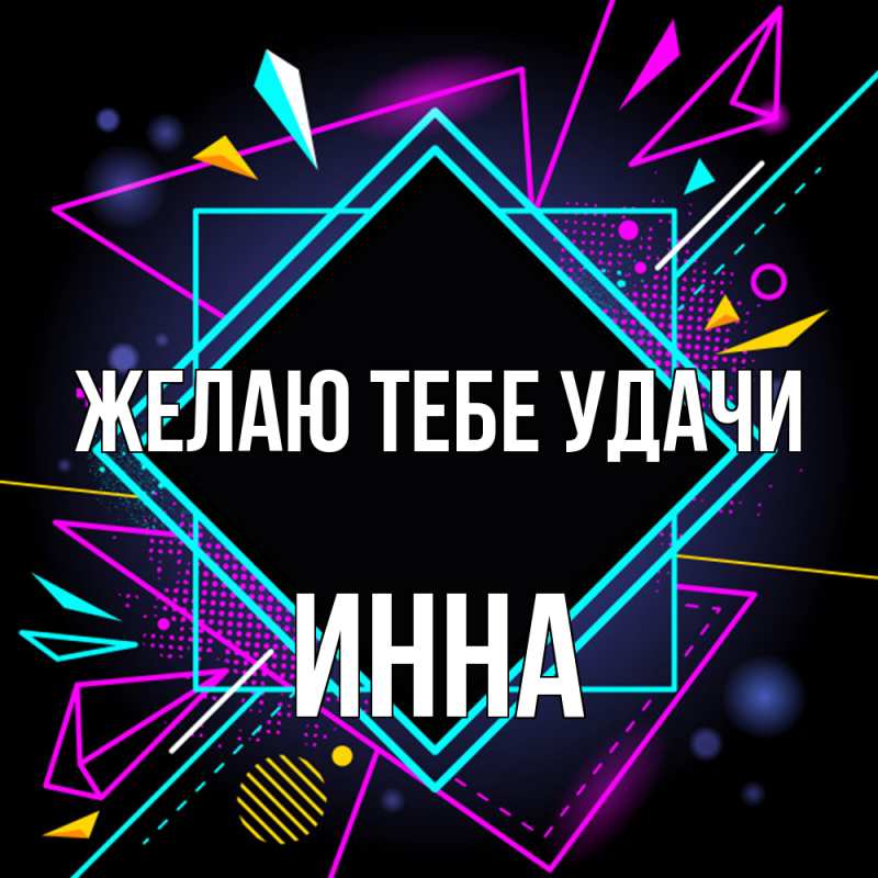 Картинка Желаю тебе удачи, Инна