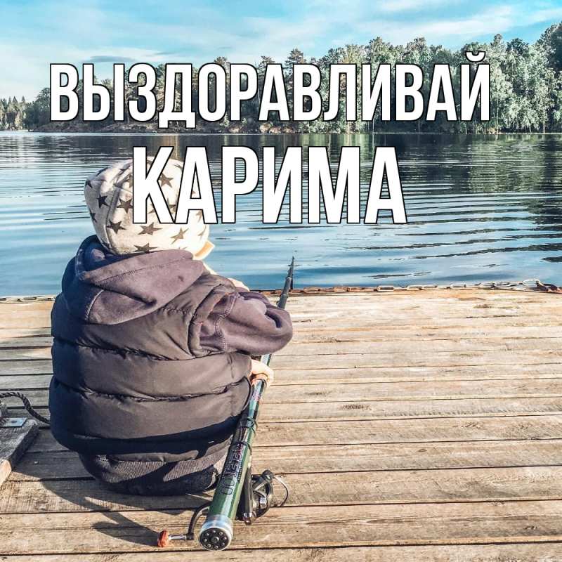 Картинка Выздоравливай, Карима