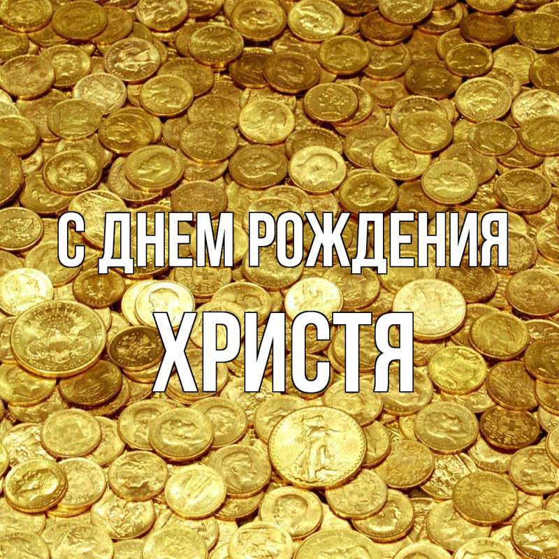 Картинка С днем рождения, Христя