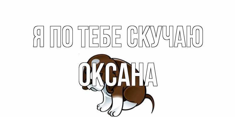 Картинка Я по тебе скучаю, оксана