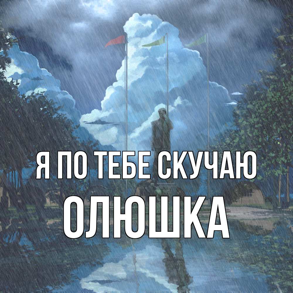 Открытка на каждый день с именем, Олюшка Я по тебе скучаю печалька Прикольная открытка с пожеланием онлайн скачать бесплатно 