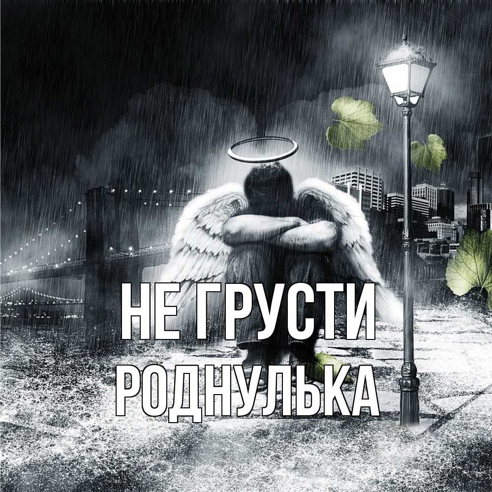 Открытка на каждый день с именем, Роднулька Не грусти фонарь и Бруклин Прикольная открытка с пожеланием онлайн скачать бесплатно 