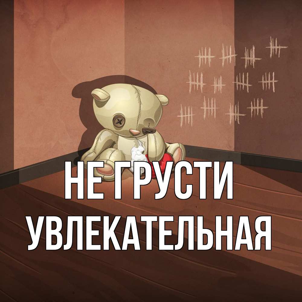 Открытка на каждый день с именем, Увлекательная Не грусти мишку бросила хозяйка Прикольная открытка с пожеланием онлайн скачать бесплатно 