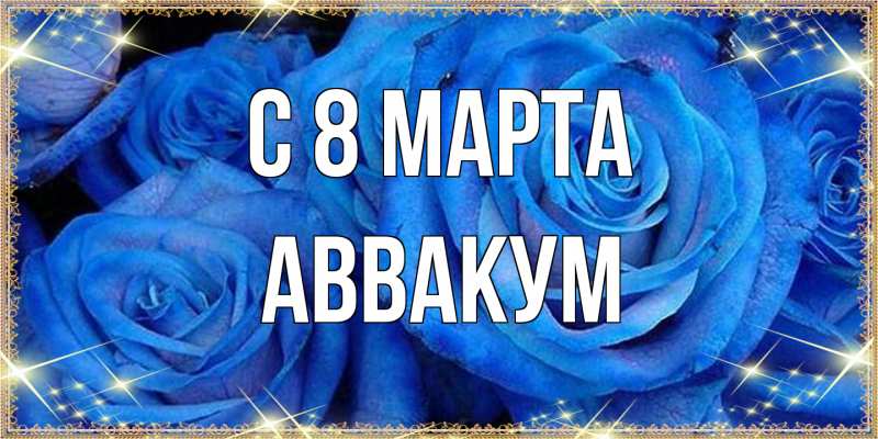 Картинка C 8 МАРТА, Аввакум