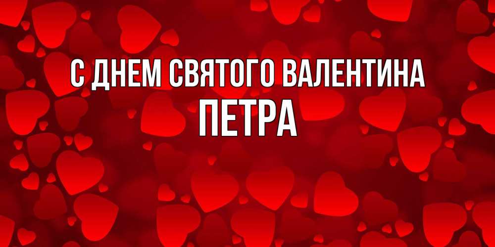 Открытка на каждый день с именем, Петра С днем Святого Валентина новые бесплатные открытки на 14 февраля, день всех влюбленных Прикольная открытка с пожеланием онлайн скачать бесплатно 