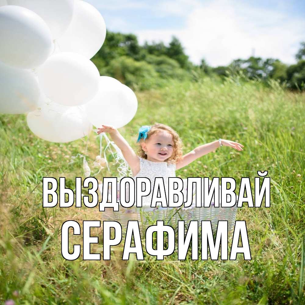 Открытка на каждый день с именем, Серафима Выздоравливай девочка сидит в корзине наверное от этого больной должен выздороветь Прикольная открытка с пожеланием онлайн скачать бесплатно 