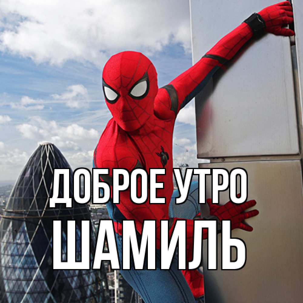 Открытка на каждый день с именем, Шамиль Доброе утро марвел герои Прикольная открытка с пожеланием онлайн скачать бесплатно 