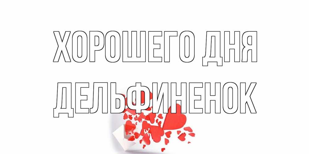 Открытка на каждый день с именем, дельфиненок Хорошего дня с подписью на каждый день и пожеланием отличного дня Прикольная открытка с пожеланием онлайн скачать бесплатно 